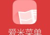 《爱米菜单》 App 设计